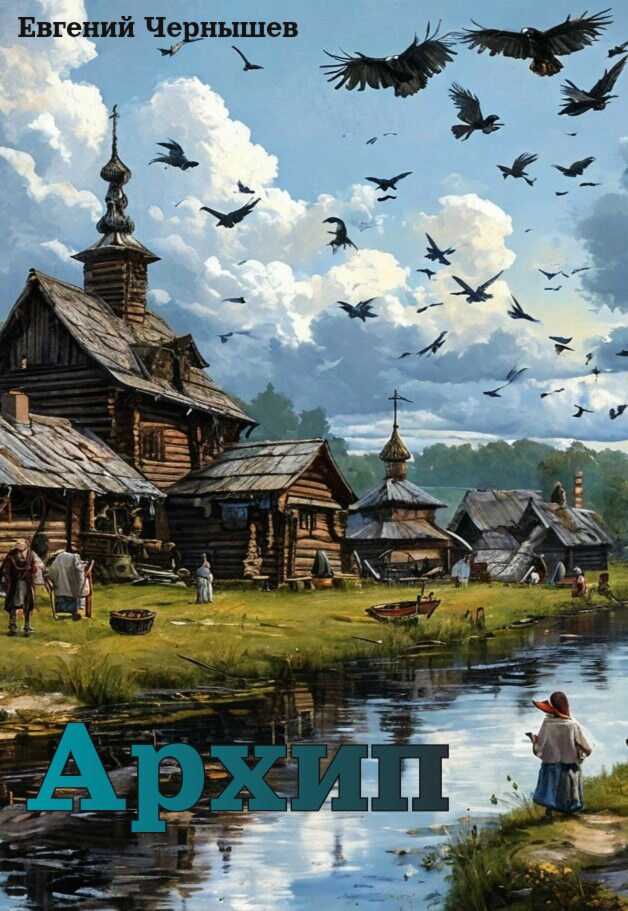 Архип - Евгений Чернышев