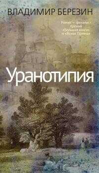 Уранотипия [litres] - Владимир Сергеевич Березин