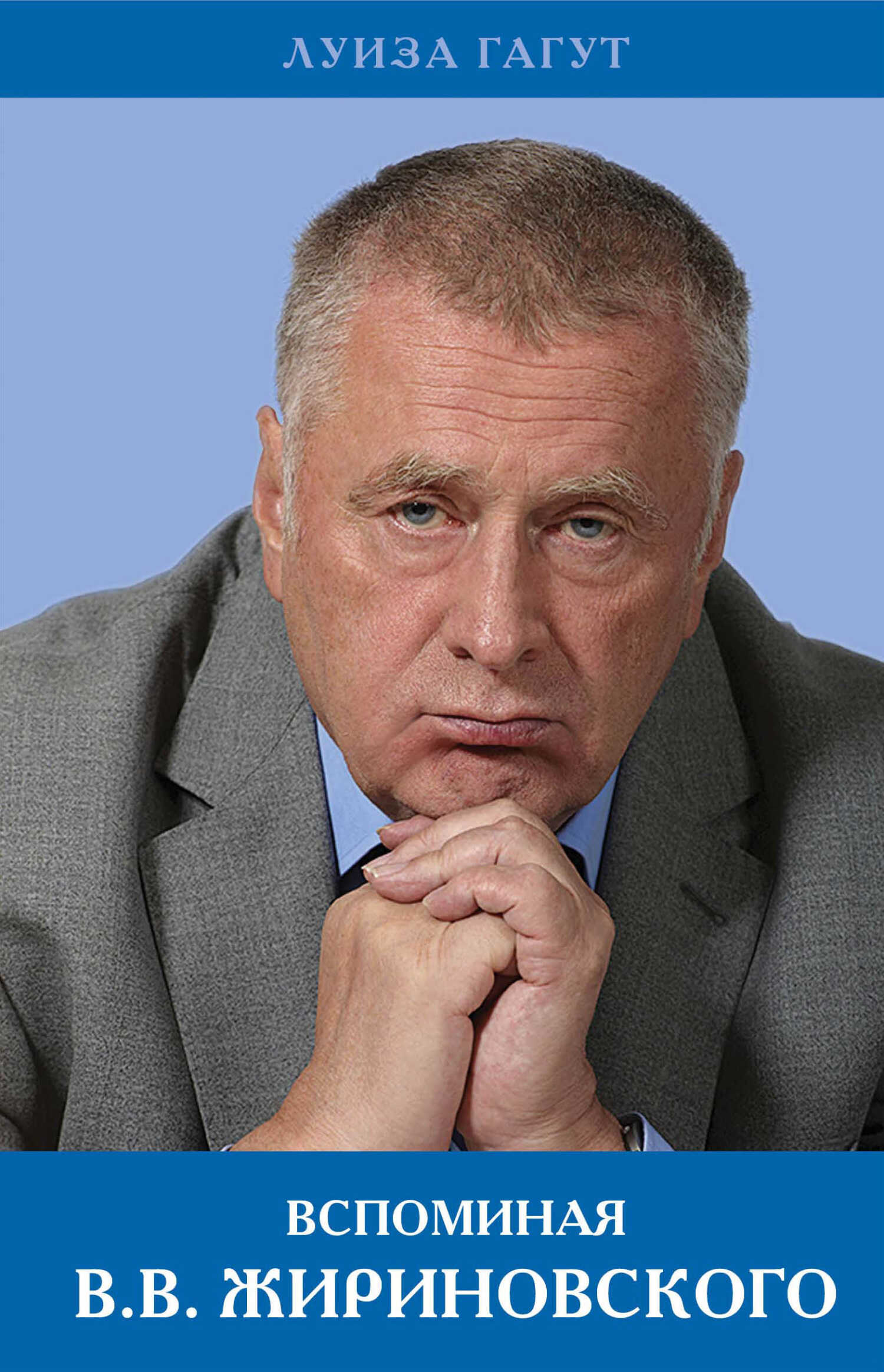 Вспоминая В.В. Жириновского - Луиза Дмитриевна Гагут