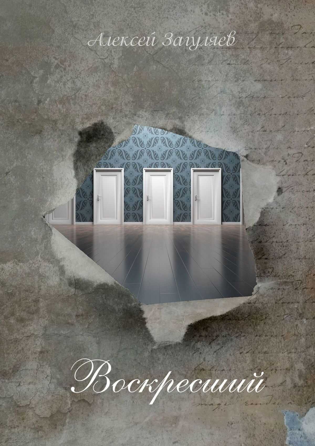 Воскресший. Повесть - Алексей Николаевич Загуляев