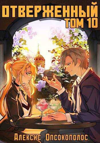 Отверженный X: Семья - Алексис Опсокополос