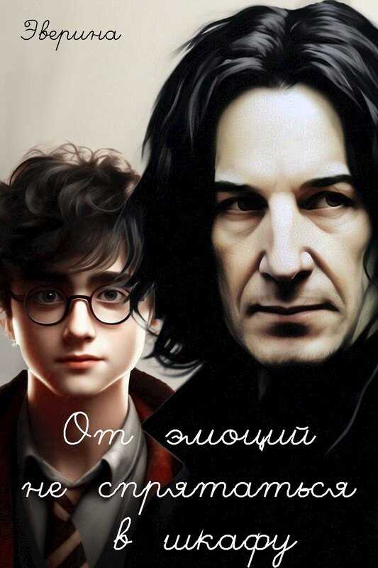 От эмоций не спрятаться в шкафу - Эверина