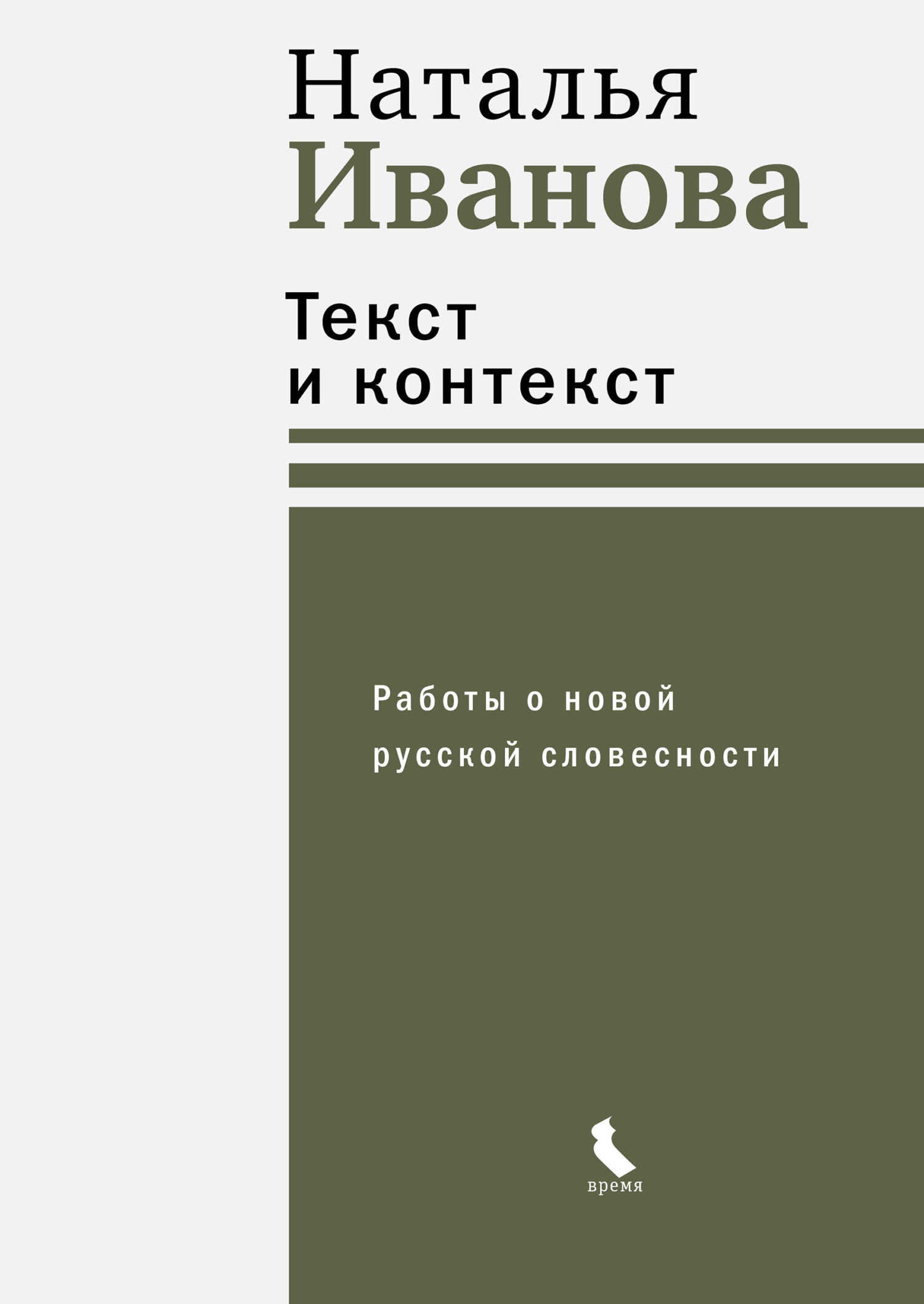 Текст и контекст. Работы о новой русской словесности - Наталья Борисовна Иванова