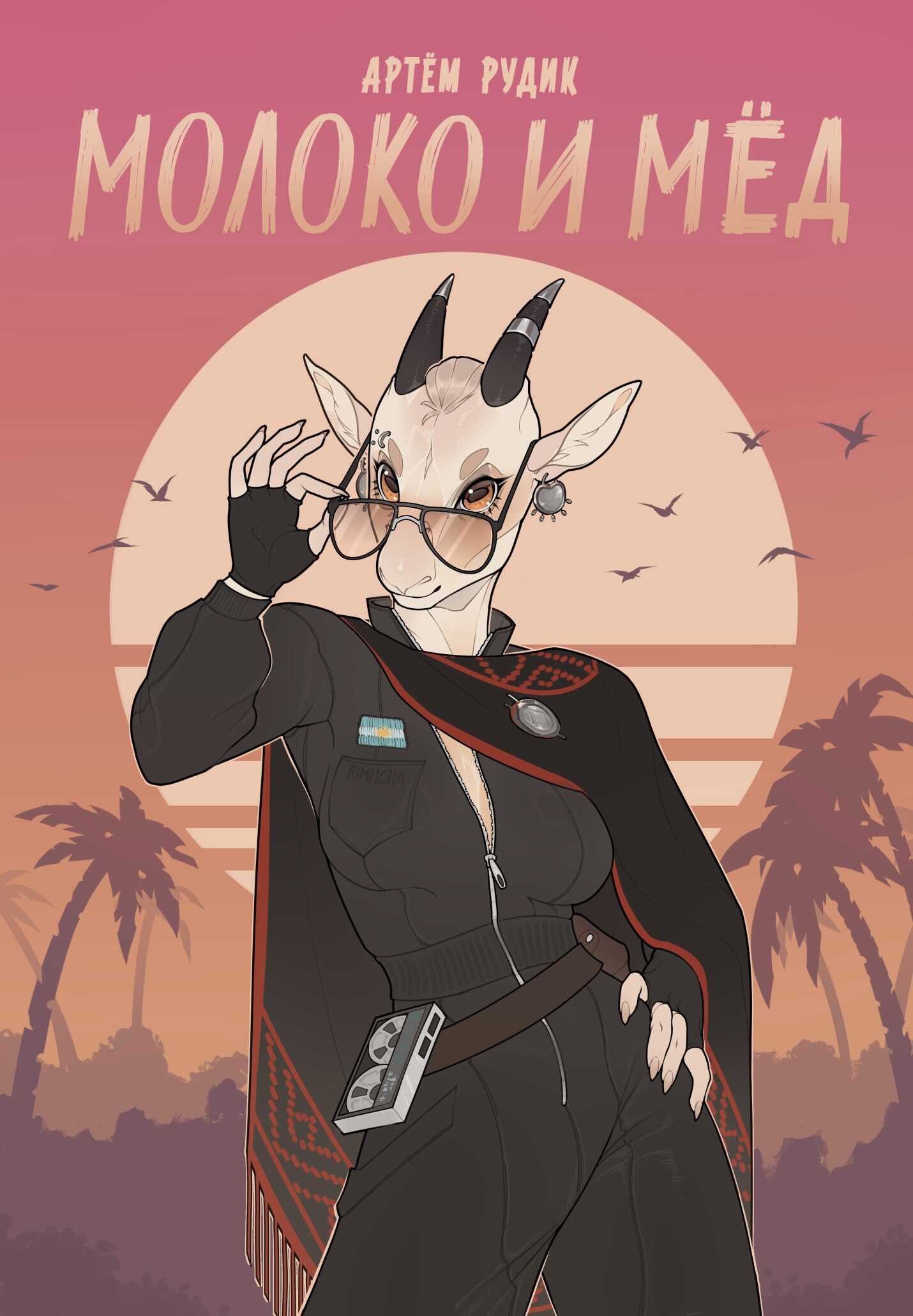 Молоко и мёд - Артем Рудик