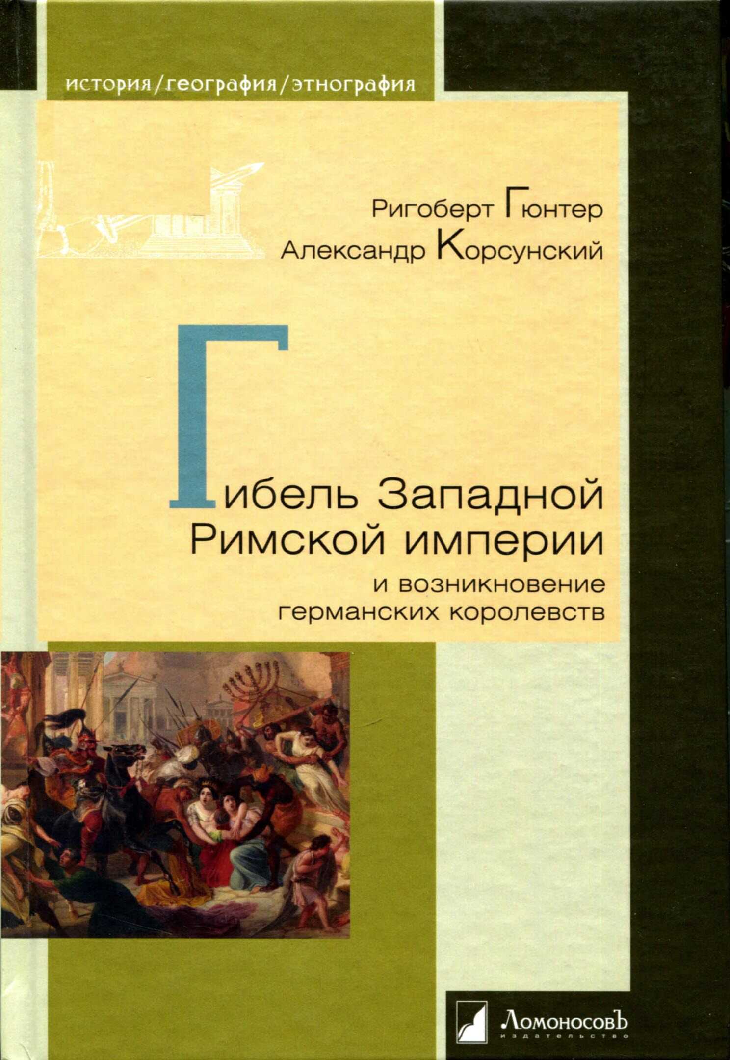 Гибель Западной Римской империи и возникновение германских королевств - Ригоберт Гюнтер