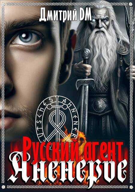 Русский агент Аненербе - Дмитрий Шмокин