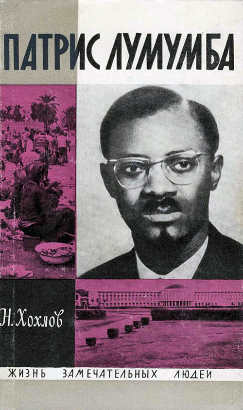 Патрис Лумумба - Николай Петрович Хохлов