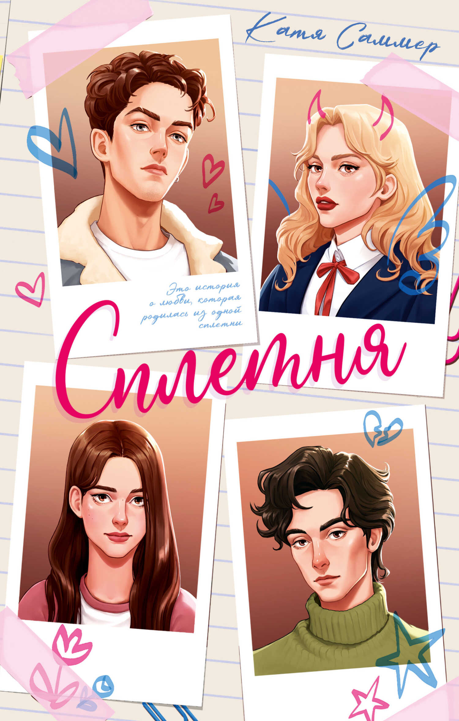 Сплетня - Катя Саммер