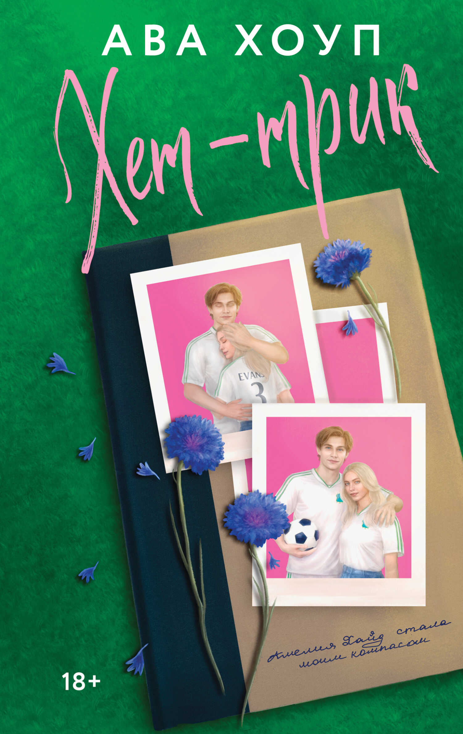 Хет-трик - Ава Хоуп