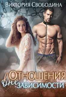 Отношения вне зависимости - Виктория Дмитриевна Свободина