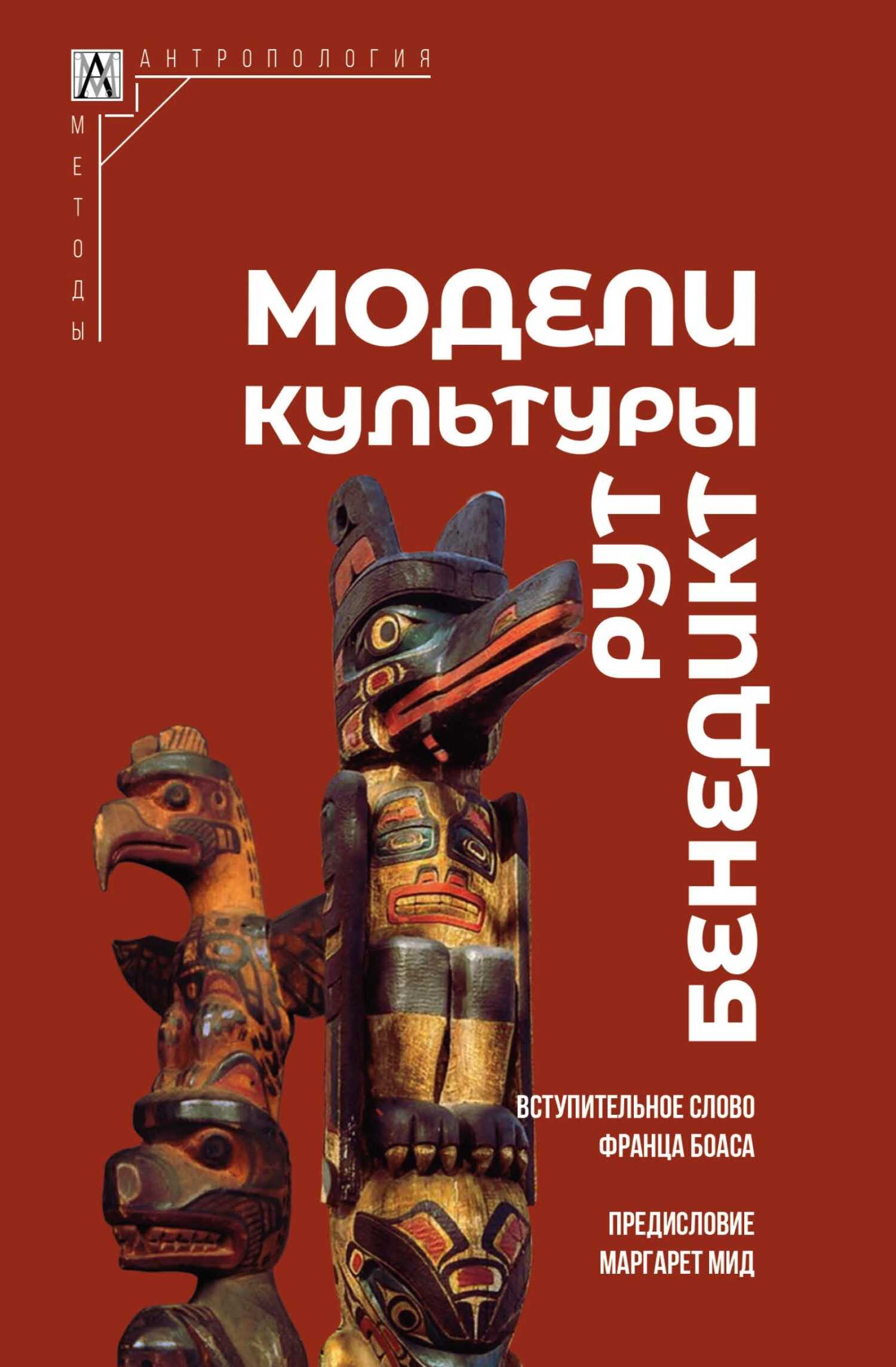 Модели культуры - Рут Бенедикт