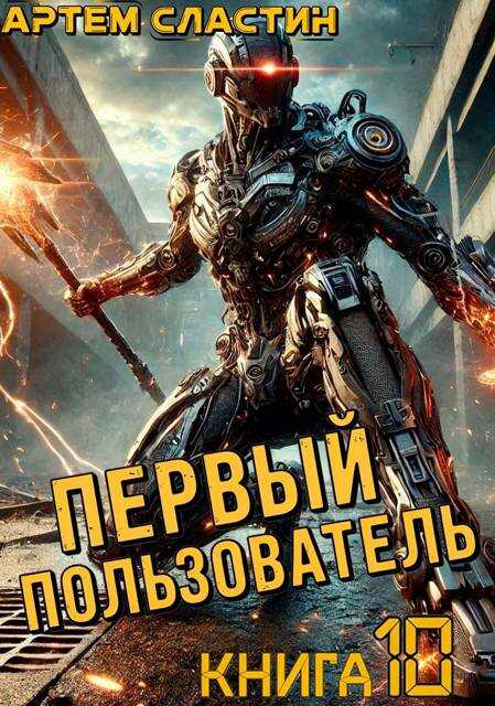 Первый пользователь. Книга 10 - Артем Сластин