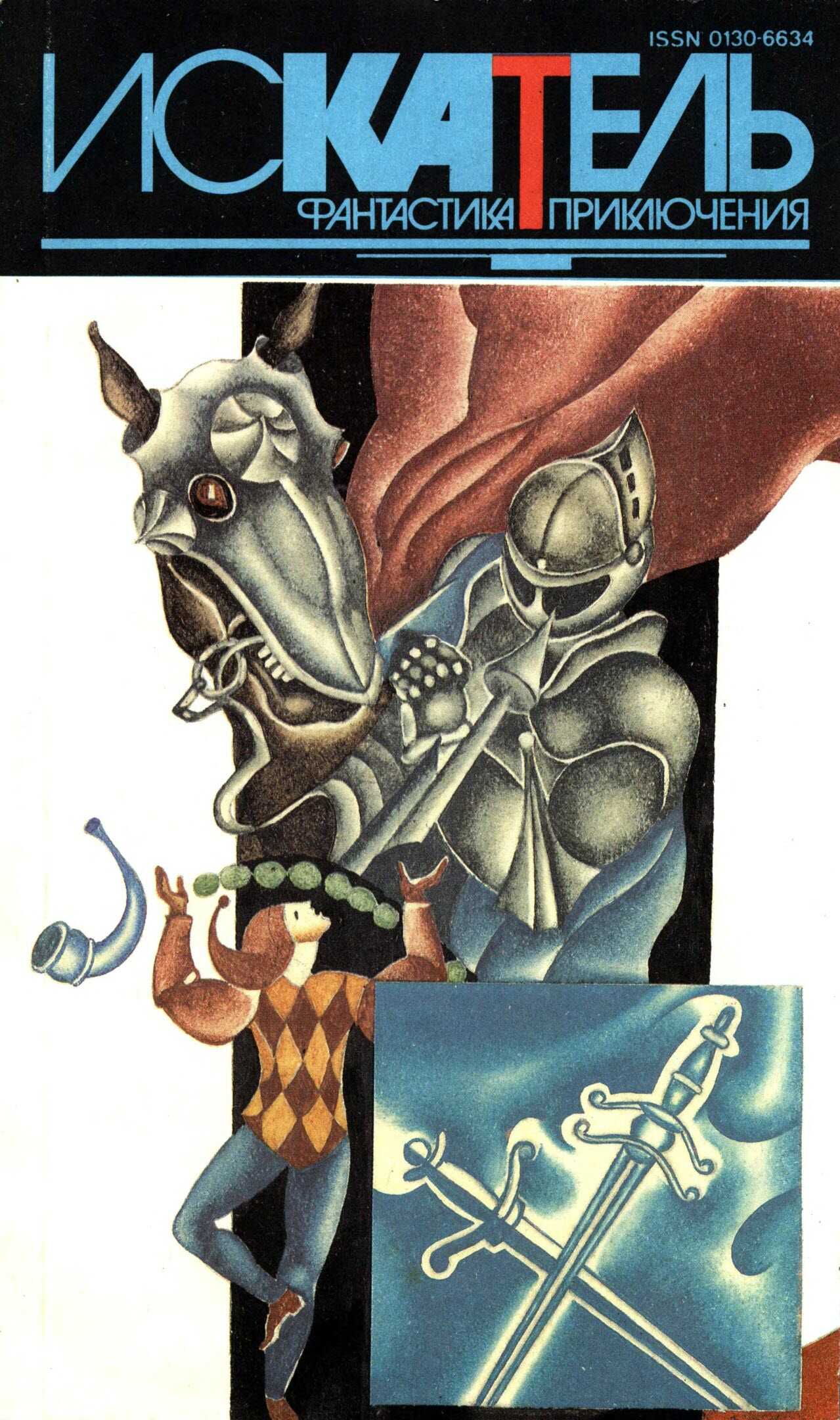 Искатель,1994 №4 - Виктория Холт