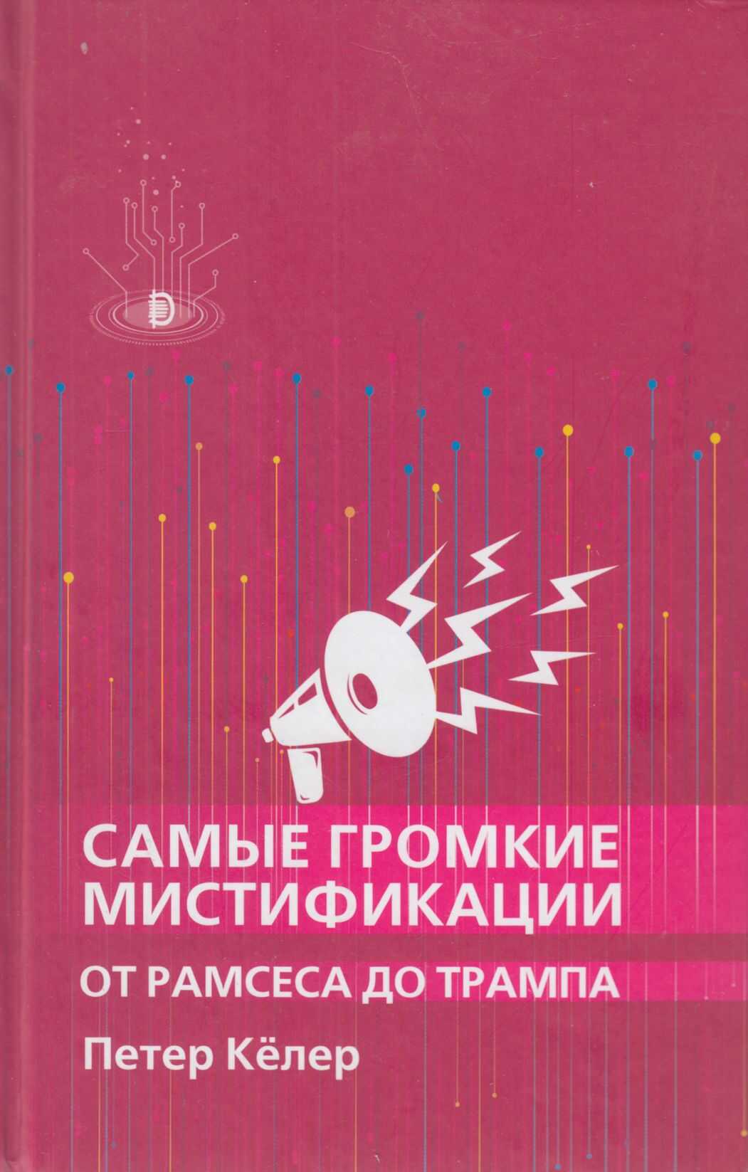Самые громкие мистификации от Рамзеса до Трампа - Петер Келер