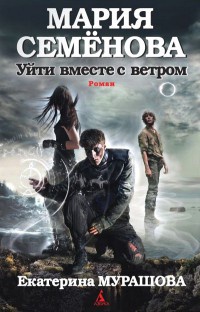 Уйти вместе с ветром - Екатерина Мурашова