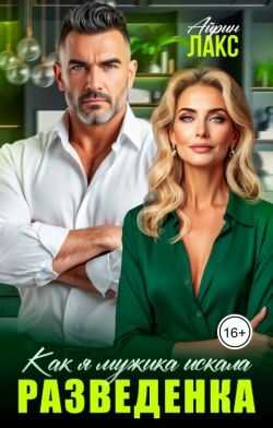 Разведенка. Как я мужика искала... - Айрин Лакс