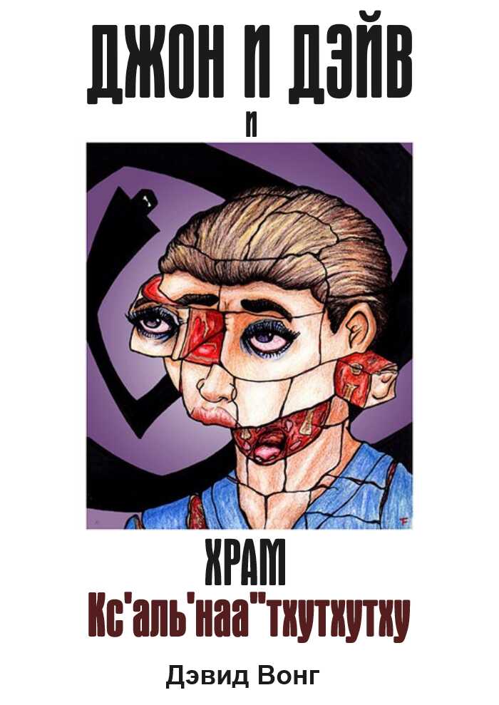 Джон и Дэйв и Храм Кс'аль'наа''тхутхутху - Дэвид Вонг