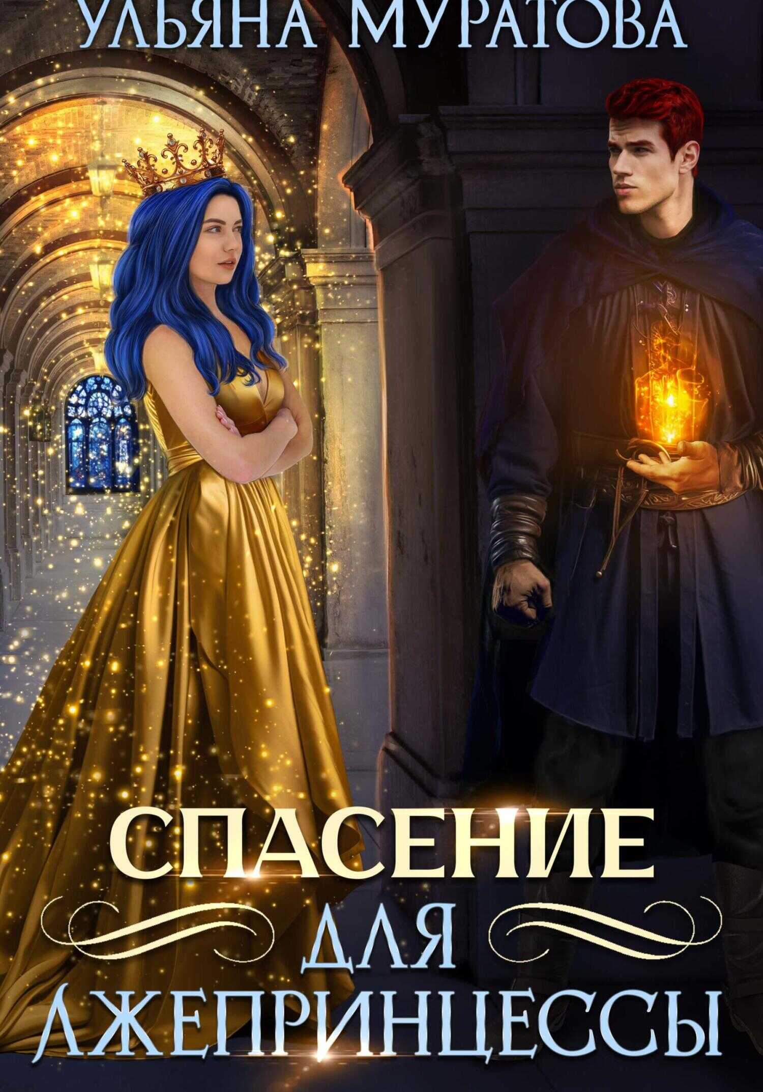 Спасение для лжепринцессы - Ульяна Муратова