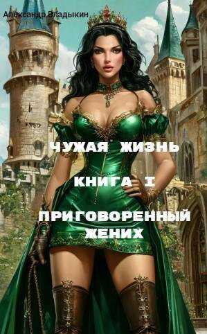 Приговоренный жених - Александр Евгениевич Владыкин