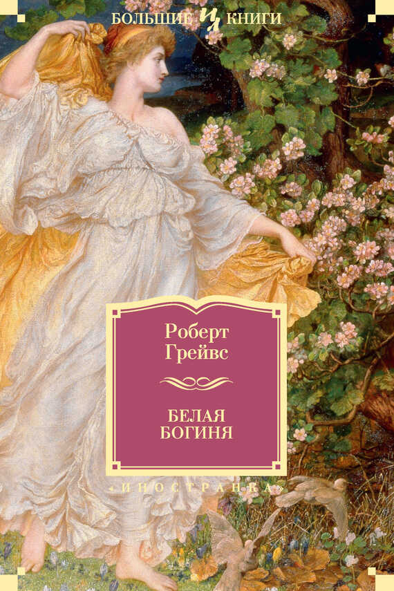 Белая Богиня - Роберт Грейвс