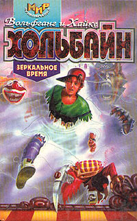 Зеркальное время - Вольфганг Хольбайн