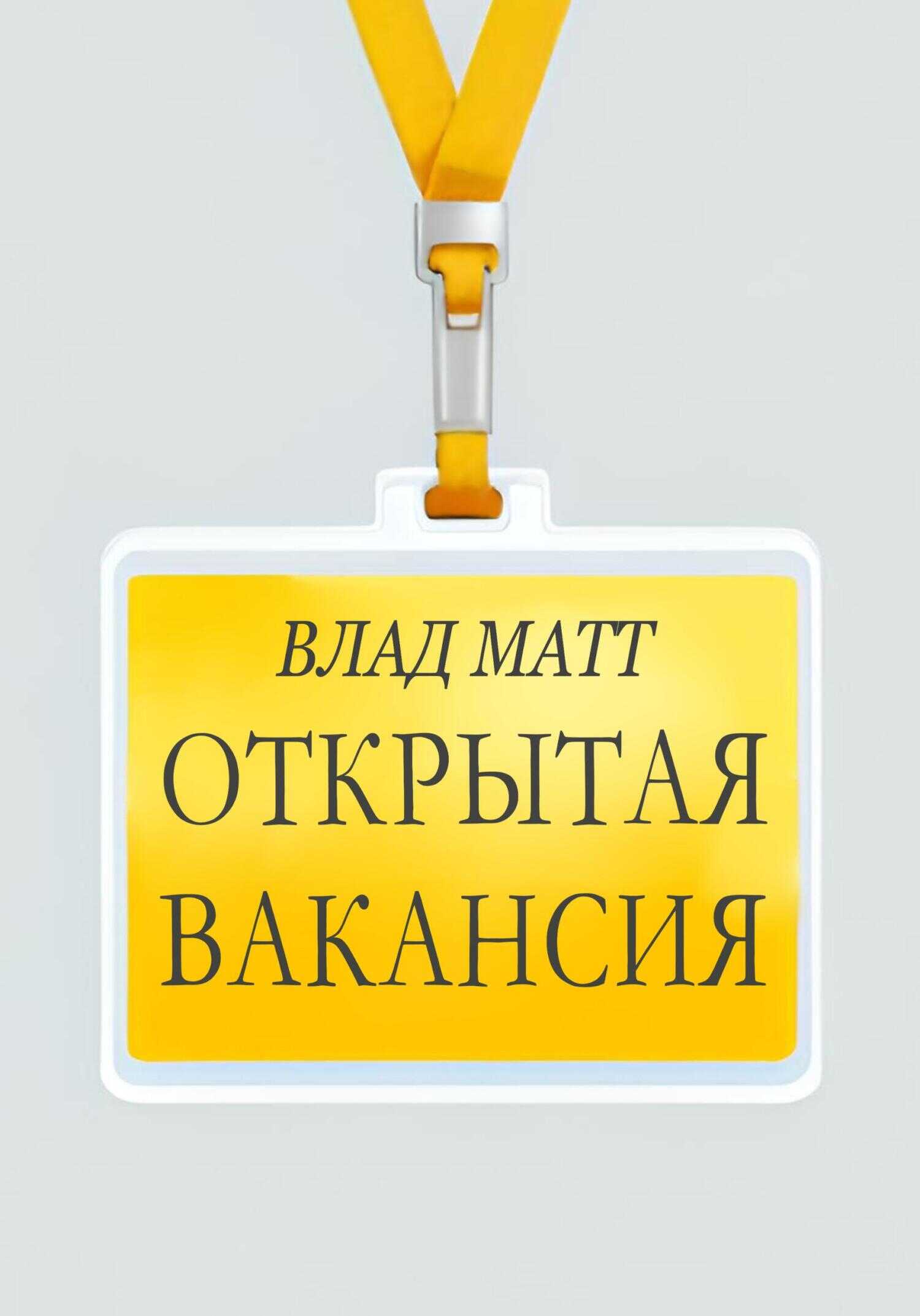 Открытая вакансия - Влад Матт