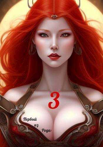 Первый из рода: Страж империи - Виктор Крыс