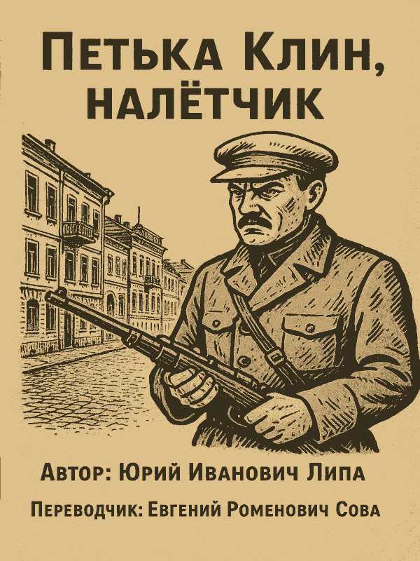 Петька Клин, налётчик - Юрий Иванович Липа