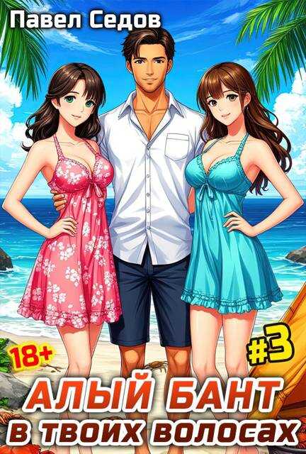 Алый бант в твоих волосах. Том 3 - Павел Седов