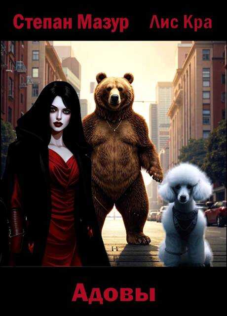 Адовы - Степан Александрович Мазур