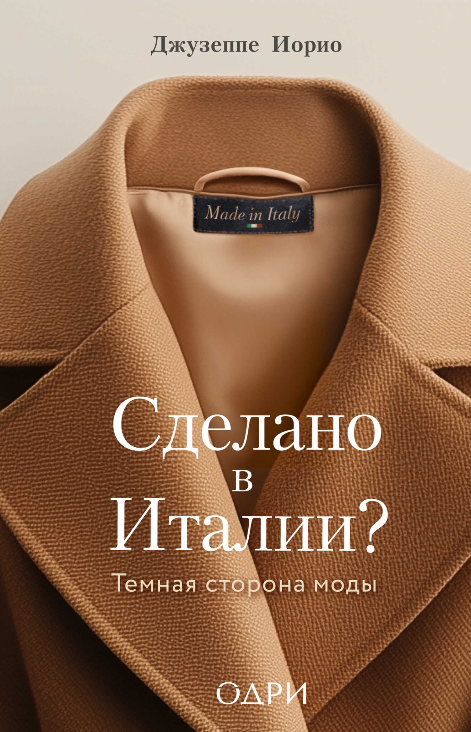 Сделано в Италии? Темная сторона моды - Джузеппе Иорио