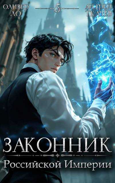 Законник Российской Империи. Том 5 - Оливер Ло