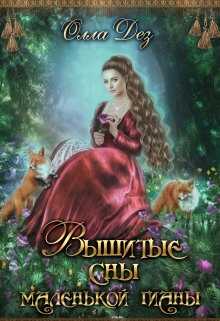 Вышитые сны маленькой гианы - Олла Дез