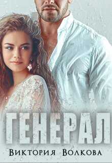 Генерал - Виктория Борисовна Волкова