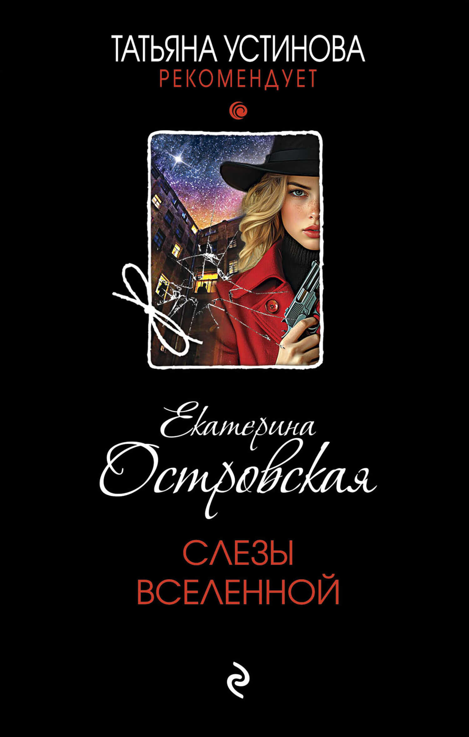 Слезы Вселенной - Екатерина Николаевна Островская