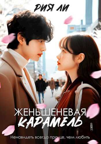 Женьшеневая карамель - Рия Ли