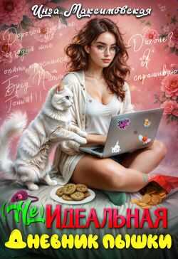 (Не)идеальная. Дневник пышки - Инга Максимовская