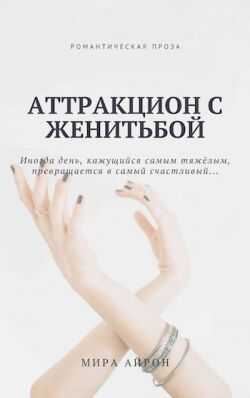 Аттракцион с женитьбой - Мира Айрон