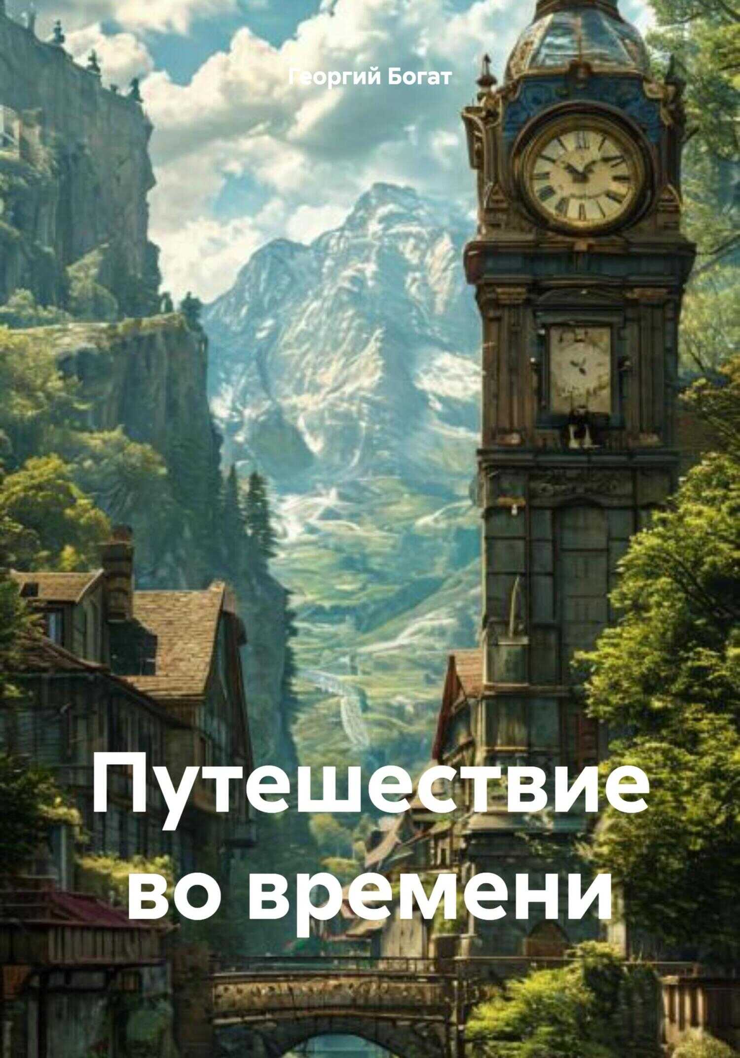 Путешествие во времени - Георгий Богат