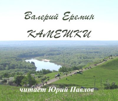 Еремин Валерий – Камешки