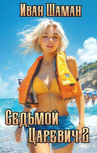 Седьмой царевич 2 - Иван Шаман