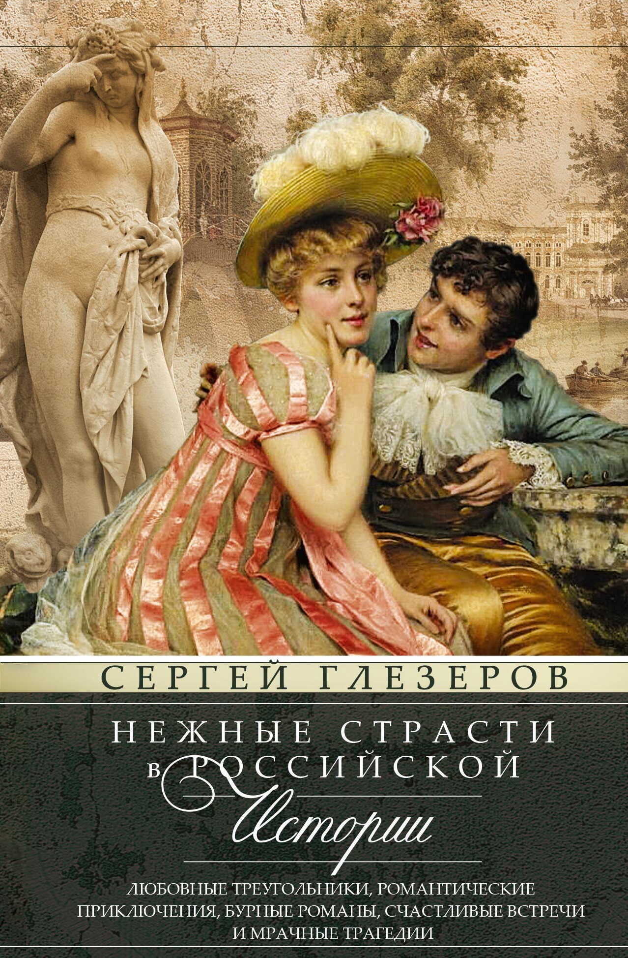 Нежные страсти в российской истории. Любовные треугольники, романтические приключения, бурные романы, счастливые встречи и мрачные трагедии - Сергей Евгеньевич Глезеров