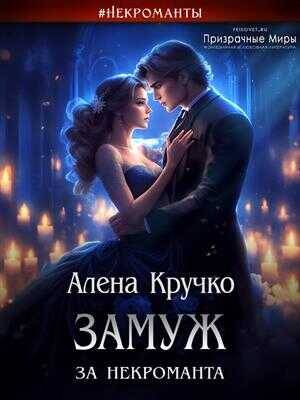 Замуж за некроманта - Алёна Кручко