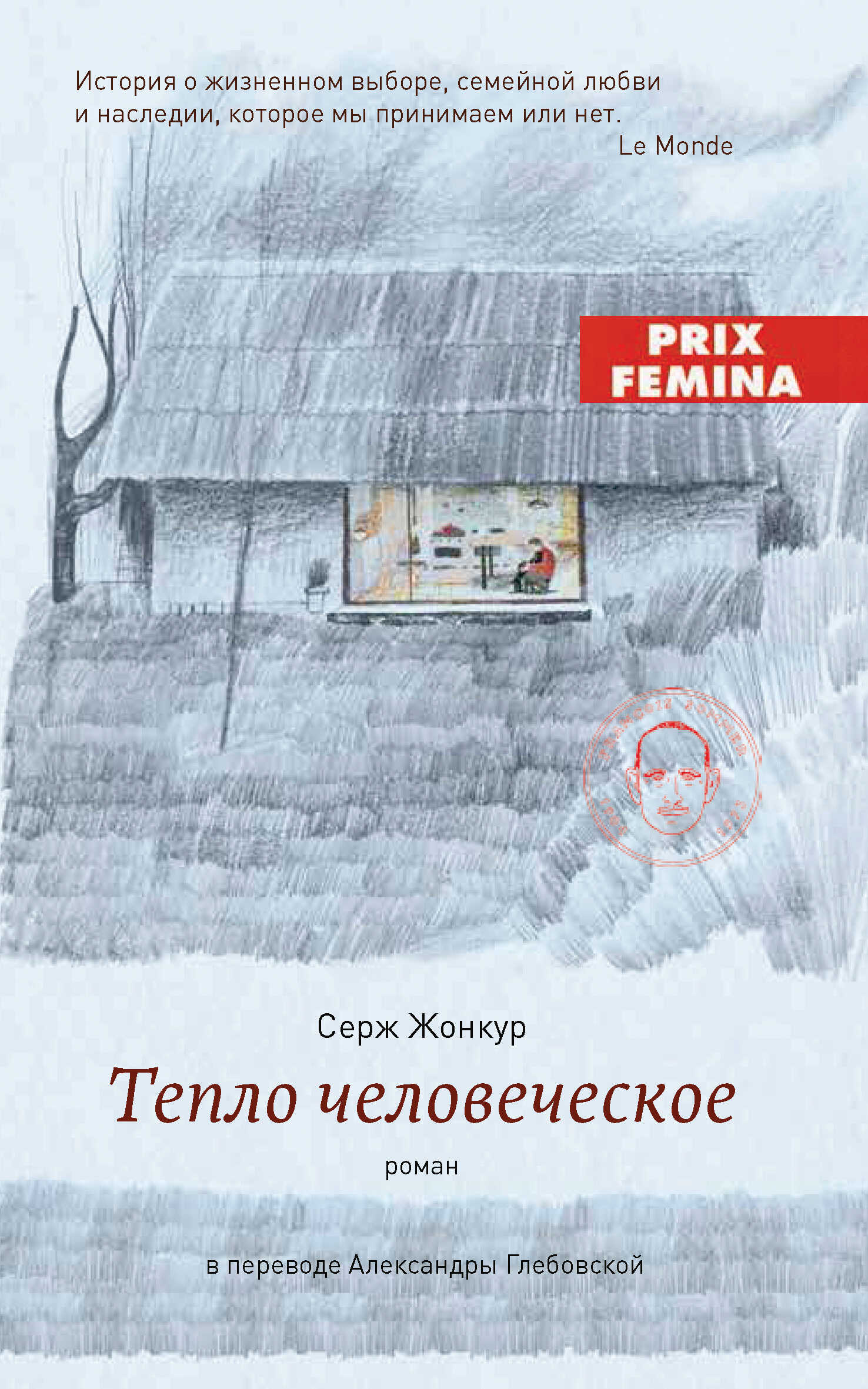 Тепло человеческое - Серж Жонкур