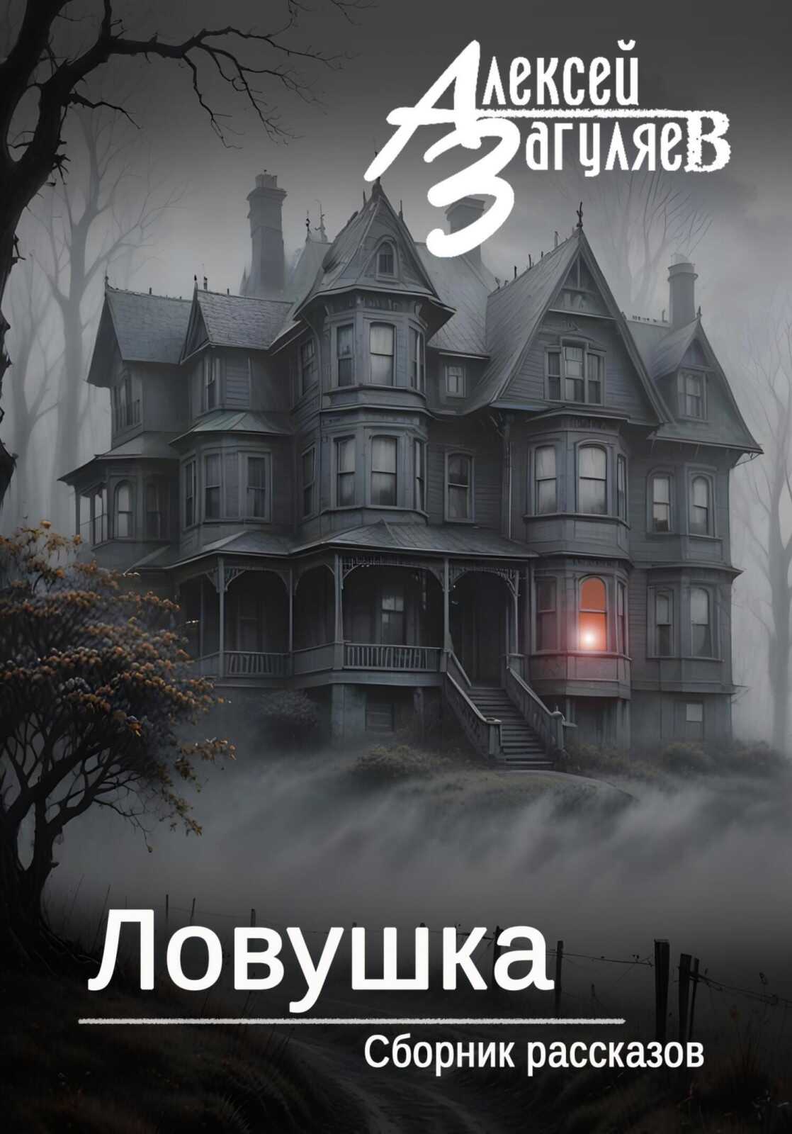 Ловушка - Алексей Николаевич Загуляев