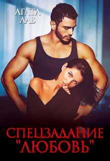 Спецзадание "Любовь" - Агата Лав