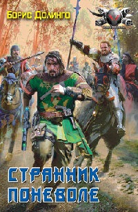 Странник поневоле - Борис Долинго