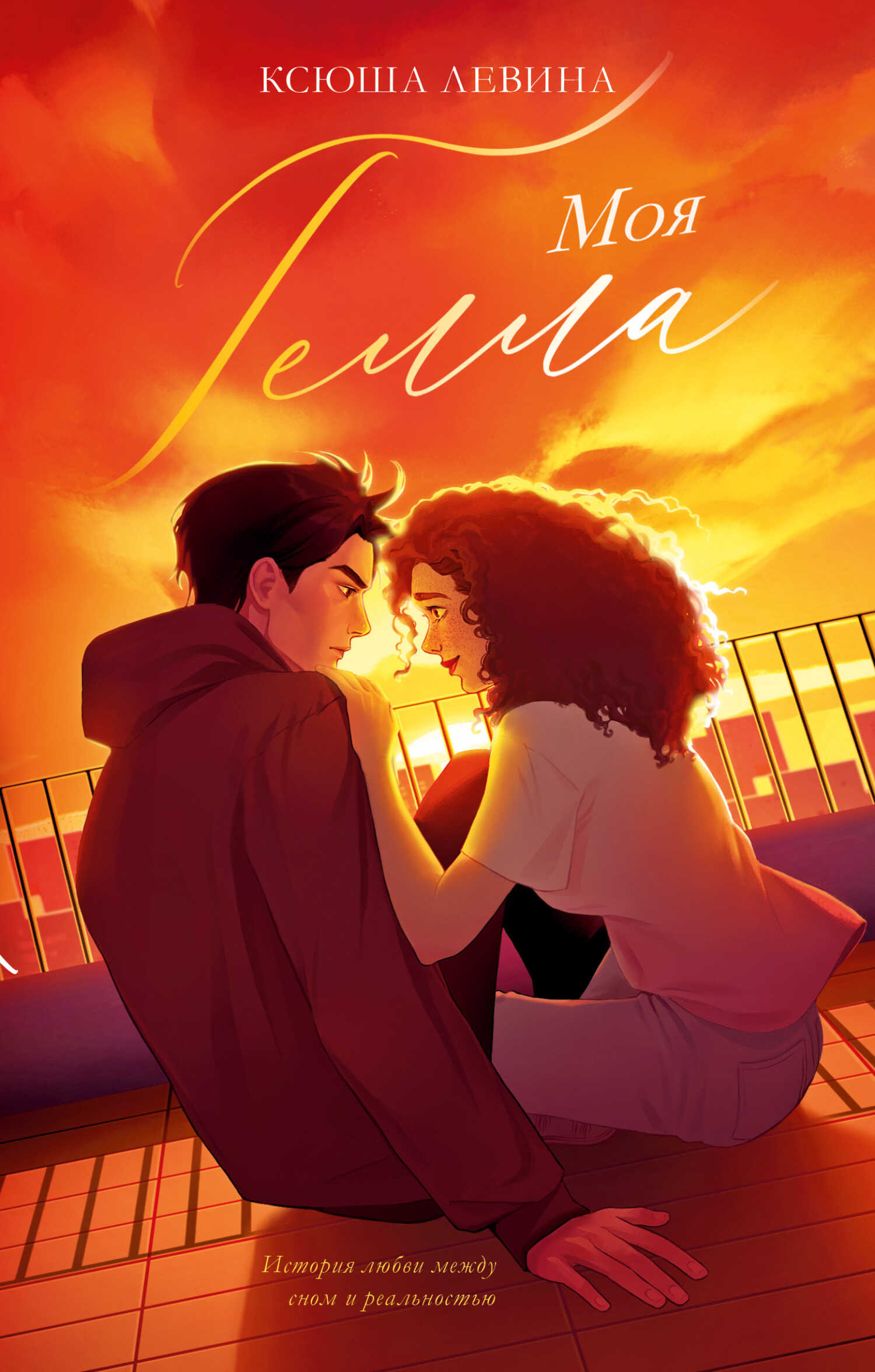 Моя Гелла - Ксюша Левина