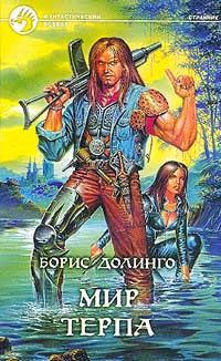 Мир Терпа - Борис Долинго