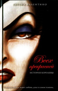 Всех прекрасней. История Королевы - Серена Валентино